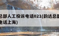 韵达总部人工投诉电话021(韵达总部人工投诉电话上海)