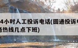圆通24小时人工投诉电话(圆通投诉电话人工服务热线几点下班)