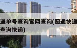 圆通快递单号查询官网查询(圆通快递单号查询官网查询快递)