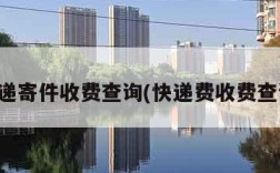 快递寄件收费查询(快递费收费查询)