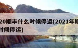 2020顺丰什么时候停运(2021年顺丰啥时候停运)