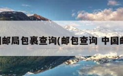 中国邮局包裹查询(邮包查询 中国邮政)
