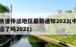 中通快递停运地区最新通知2022(中通快递停运了吗2021)