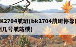 BK2704航班(bk2704航班停靠广州几号航站楼)