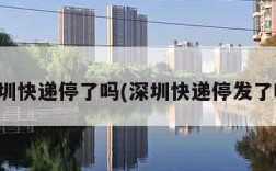 深圳快递停了吗(深圳快递停发了吗)