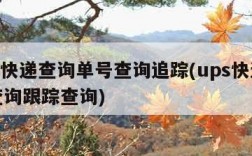 ups快递查询单号查询追踪(ups快递单号查询跟踪查询)