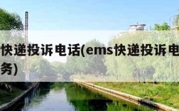 ems快递投诉电话(ems快递投诉电话人工服务)