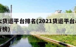 十大货运平台排名(2021货运平台app排行榜)