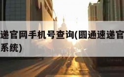 圆通速递官网手机号查询(圆通速递官网手机号查询系统)