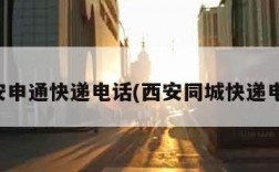 西安申通快递电话(西安同城快递电话)