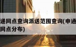 申通快递网点查询派送范围查询(申通快递网点查询网点分布)