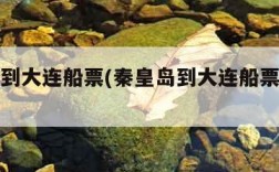 秦皇岛到大连船票(秦皇岛到大连船票怎么买)
