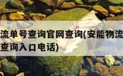 安能物流单号查询官网查询(安能物流单号查询官网查询入口电话)
