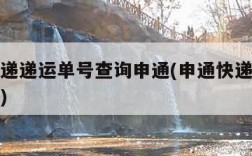 申通快递递运单号查询申通(申通快递单号查询详情)
