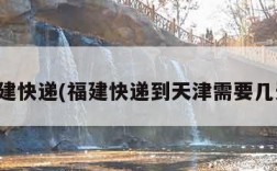 福建快递(福建快递到天津需要几天)
