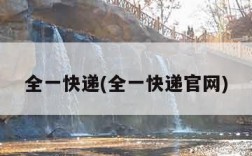 全一快递(全一快递官网)