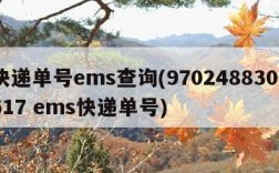 快递单号ems查询(9702488303617 ems快递单号)