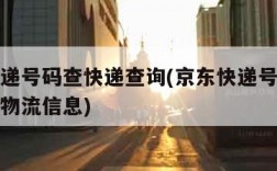 京东快递号码查快递查询(京东快递号码查快递查询物流信息)