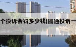 圆通一个投诉会罚多少钱(圆通投诉一次罚多少钱)