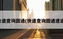 快递查询圆通(快递查询圆通速递)