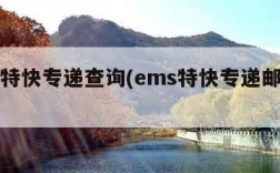 ems特快专递查询(ems特快专递邮件查询)