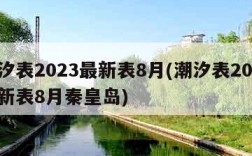 潮汐表2023最新表8月(潮汐表2023最新表8月秦皇岛)
