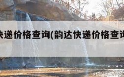 韵达快递价格查询(韵达快递价格查询表2023)