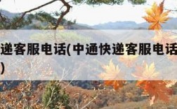 申通快递客服电话(中通快递客服电话人工服务热线)