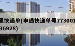 申通快递单(申通快递单号773001820136928)