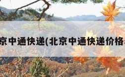 北京中通快递(北京中通快递价格表)