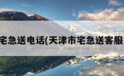 天津宅急送电话(天津市宅急送客服电话)
