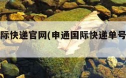 申通国际快递官网(申通国际快递单号查询快速)