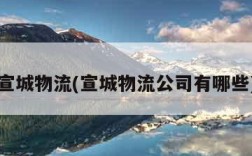 宣城物流(宣城物流公司有哪些)