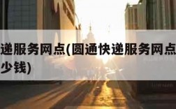 圆通快递服务网点(圆通快递服务网点乱收费考核多少钱)