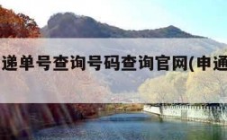 申通快递单号查询号码查询官网(申通查询入口)