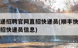 顺丰快递招聘官网直招快递员(顺丰快递招聘官网直招快递员信息)