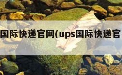 ups国际快递官网(ups国际快递官网查询)