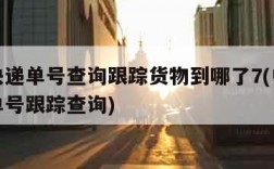 中通快递单号查询跟踪货物到哪了7(中通快递运单号跟踪查询)