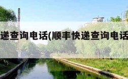 顺丰快递查询电话(顺丰快递查询电话号码多少)