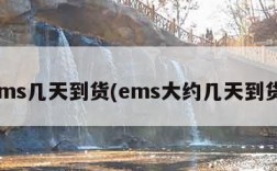 ems几天到货(ems大约几天到货)