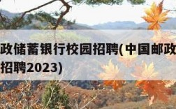 中国邮政储蓄银行校园招聘(中国邮政储蓄银行校园招聘2023)