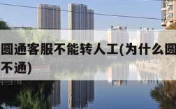 为什么圆通客服不能转人工(为什么圆通人工客服打不通)