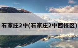 石家庄2中(石家庄2中西校区)