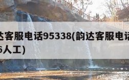 韵达客服电话95338(韵达客服电话95546人工)