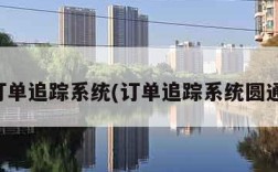 订单追踪系统(订单追踪系统圆通)
