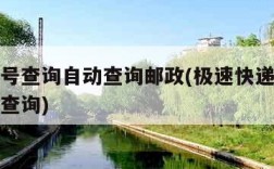 快递单号查询自动查询邮政(极速快递单号查询号码查询)