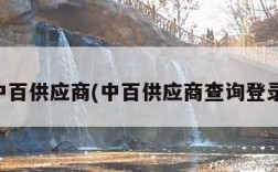 中百供应商(中百供应商查询登录)