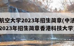 中法航空大学2023年招生简章(中法航空大学2023年招生简章香港科技大学)