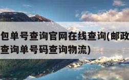 邮政小包单号查询官网在线查询(邮政小包快递单号查询单号码查询物流)
