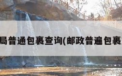 邮政局普通包裹查询(邮政普遍包裹查询)